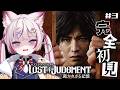 #3【LOST JUDGMENT:裁かれざる記憶】完全初見‼️江原2人ってコト...⁉️※ネタバレあり【海汐もるふ/Varium】