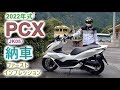 [JK05] 2022年式 PCX 納車 インプレ [アドレスv125から乗り換え]