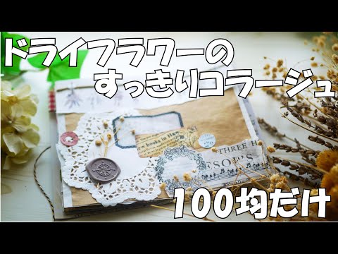 アンティーク タグ コラージュ ドライフラワー 手作り プレゼント №213B hqdefault.jpg