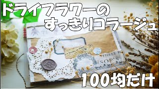 【コラージュ】100均ドライフラワーのすっきりコラージュ♪【紙もの】【作業動画】日記デコ、ほぼ日、手帳、ジャンクジャーナル、コラージュノートに