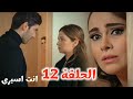 انت اسيرى الحلقة 12 لحظة حاسمة أصلان يبعد عن إليف ويختار بيرين قدام عينيها 