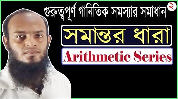 সমান্তর ধারা | Arithmetic Series | Sequence | Progression | BCS | Bank Job | Class IX - X | Basic -2