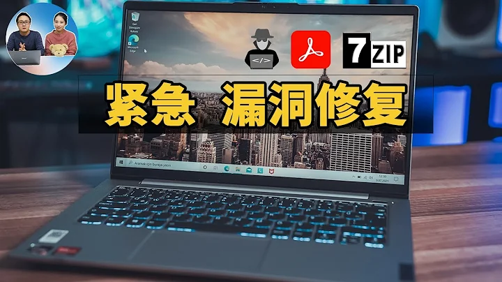 立即修复！这3个高危漏洞！涉及：7zip、PDF、联想电脑，远离黑客敲诈勒索！| 零度解说 - 天天要闻