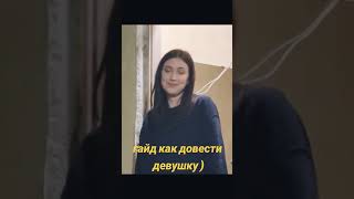 Как Довести Девушку