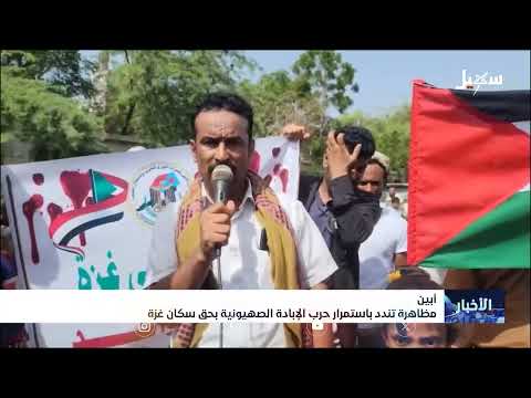 مظاهرات في أبين تندد باستمرار حرب الإبادة الإسرائيلية بحق سكان غزة