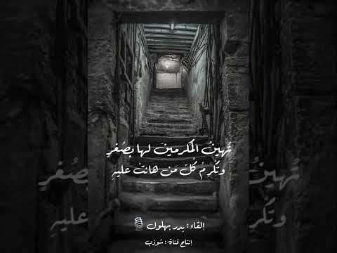 أرى الدنيا لمن هي في يديه بدر بهلول 