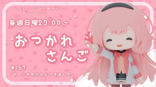 【おつかれさんご】ピロシキの件につきまして～私は異常～　ゆるゆる定期雑談！第157回！【周央サンゴ】