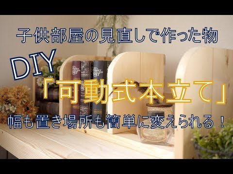 [DIY]可動式本立て　子供部屋見直しで作った物～ぷちふる～