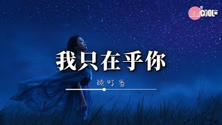 顾叮当 - 我只在乎你（任时光匆匆流去）「人生几何 能够得到知己」【🎧高质音乐｜动态歌词】#CoolSong酷歌8D