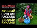 Готовим грунт для рассады. Правильная почва для рассады. Земля для рассады. 0+