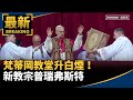 新教宗出爐