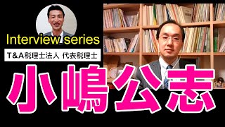 【事業承継は使命！】税理士　小嶋公志　さん