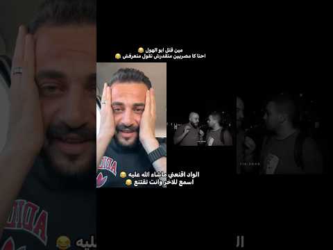 احنا كامصريين لو قولنا كلمة منعرفش ممكن ننحرق او يحصلنا حاجة 