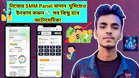 নিজের SMM Panel বানিয়ে ঘুমিয়ে ঘুমিয়ে ইনকাম করুন  Make Money Automatically With Your Own SMM Panel