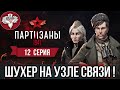 PARTISANS 1941 - КРАДЁМ ЦЕННЫЕ ДОКУМЕНТЫ С УЗЛА СВЯЗИ ! МНОГО ФЭЙЛОВ, НО ТРОФИМ НАС ОПЯТЬ СПАСАЕТ !