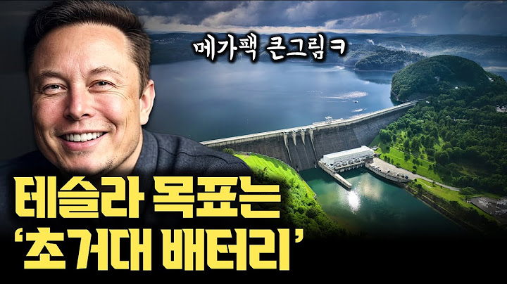 '초거대 배터리'가 온다... AI 전기 부족 시대, 끊기지 않는 전기 위한 ’그리드 규모 에너지 저장’ 기술의 모든 것 (feat. 테슬라 메가팩)