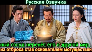 видео: ный сосуд перенёс его в другой мир, из отброса став основателем могуществен #Новые фильмы 2025 картинка: ный сосуд перенёс его в другой мир, из отброса став основателем могуществен #Новые фильмы 2025