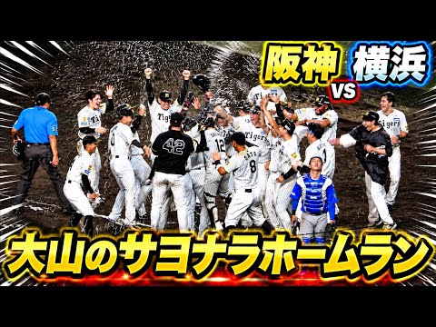【アカン甲子園が揺れた！！やっぱりこの男が決めた 大山のサヨナラホームラン！！】阪神対横浜