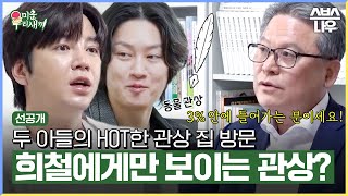 [선공개] 유명인들 사이 소문난 관상 집을 찾은 희철X근석👀 단 3%만 갖고 있는 동물 관상이 희철에게?!🧐 #미운우리새끼 #MyLittleOldBoy | SBSNOW