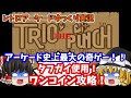 【ゆっくり実況】史上最もイカレたゲーム！AC版「トリオザパンチ」をノーデス攻略します【レトロゲーム】
