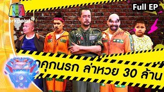 ชิงร้อยชิงล้าน ว้าว ว้าว ว้าว | แหกคุกนรก ล่าหวย 30 ล้าน | 5 ก.ค. 63 Full EP