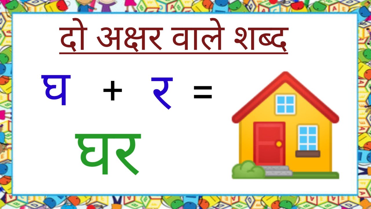 Do Akshar Wale Shabd Hindi Worksheet For Ukg Do Akshar Wale Shabd Hindi Worksheet For Ukg