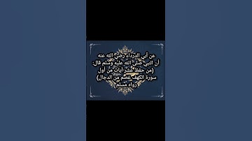 حديث (من حفظ عشر آيات من أول سورة الكهف عُصم من الدجال) رواه مسلم