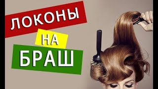 Локоны на Браш. Как правильно крутить объемные локоны - Алина Русяева | Arsen Dekusar studio Локоны на Браш. Как правильно крутить объемные локоны - Алина Русяева | Arsen Dekusar studio