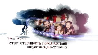 Ответственность перед детьми, индустрия здравоохранения  (видео блог 