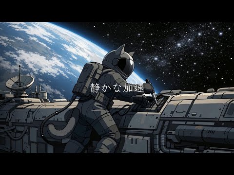 薯條貓影音工作室「静かな加速」Offical Music Video (CHIPSCAT - Quiet Acceleration)