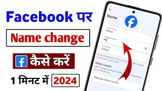 How to change Facebook name | Facebook name change | Facebook per name kaise change kare