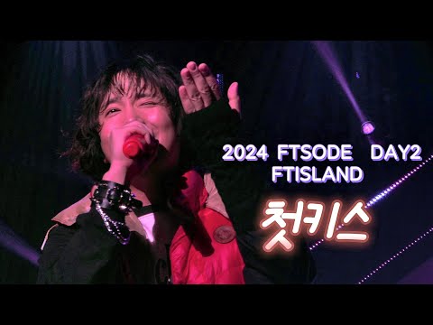 241229 FTSODE DAY2 FTISLAND - 첫키스 (이홍기 FOCUS)
