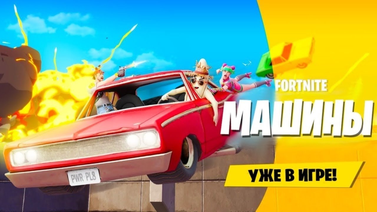 Переверните машину фортнайт