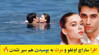 بوسه افرا و مرت،عشق بین افرا ساراچ اوغلو و مرت رمضان بازیگران نقش سیران و فرید واقعی شد!