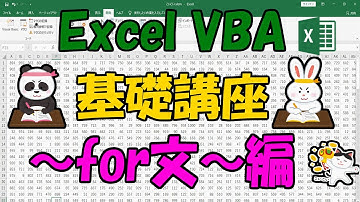 Excel VBA 基礎講座　~for文~編