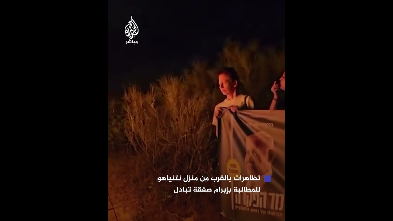 عدد من عائلات الأسرى الإسرائيليين يتظاهرون بالقرب من منزل نتنياهو للمطالبة بإبرام صفقة تبادل