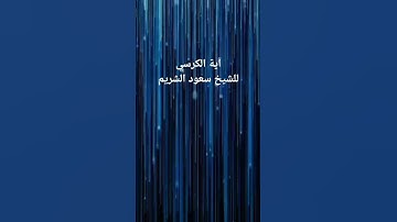 آية الكرسي للشيخ سعود الشريم امام الحرم المكي أفضل أيه فى القرآن الكريم