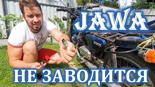 ЯВА ОТКАЗЫВАЕТСЯ ЗАВОДИТЬСЯ!!! ПОЧЕМУ НЕ ЗАВОДИТСЯ ЯВА?! МОТОЦИКЛ ЯВА 634. JAWA 350