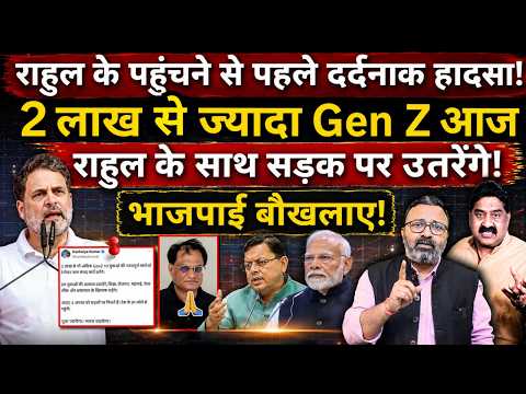 2 लाख से ज्यादा Gen Z आज Rahul के साथ सड़क पर उतरेंगे, भाजपाई बौखलाए! Ashok Wankhede