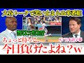 「翔平は打者もやってるから投手も凄いんだ」大谷が凄すぎて笑いが止まらなくなる米番組w「あれ？待って、今日負けたよね？w」【日本語字幕】