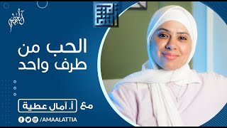 بَحب من طرف واحد !! | آمال عطية - النفسية