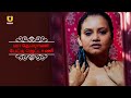 அம்மாவுக்கும் மகளுக்கும் ஒரே வீட்டில் திருமணம் | Maa Devrani Beti Jethani | Part - 1| Ullu Originals