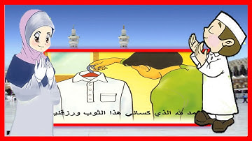 دعاء لبس الثوب   تعليم الأذكار للأطفال   أذكار الطفل المسلم