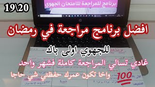 افضل✍️برنامج مراجعة للجهوي في رمضان?✔️كنتحداك تجيب نقطة مزيانة الي تبعتي هاد البرنامج الاسبوعي.