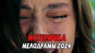 ВЫНЕСЛА МУЖУ МОЗГ! ИСТЕРИЧКА / Российские мелодрамы новинки 2024
