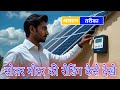 सोलर मीटर की रीडिंग कैसे देखे | How To See Solar Meter Reading | Electrical Engineering #mseb #howto