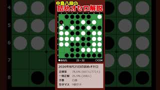 8th Dan Nakajima's Othello Puzzle Tutorial 08/25/2026 #shorts