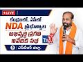 కేంద్రంలో NDA ప్రభుత్వాల అభివృద్ధి ప్రగతి నివేదిక సభ. || #Tv20NewsTelugu II #Tv20 II #Tv20telugu