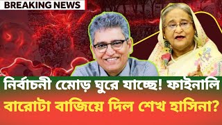 নরবচন মড ঘর যচছ ফইনল বরট বজয দল শখ হসন? Masood Kamal Bdp Talk Show