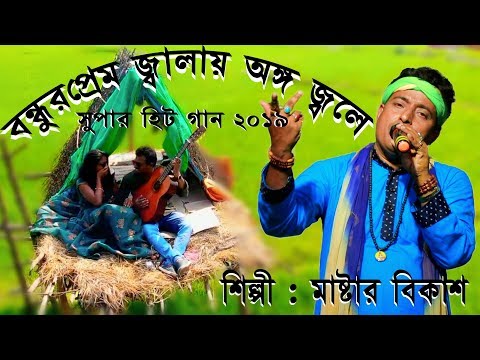 মাস্টার বিকাশের সেই হিট গান||বন্ধুর প্রেম জ্বালায় অঙ্গ জ্বলে||Bondhur Premo Jalay Ango Jole||hit Gan